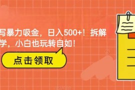 靠AI写暴力吸金！轻松日入500+！拆解式教学，小白也玩转自如！