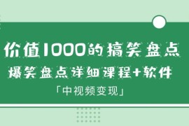 价值1000的搞笑盘点大V爆笑盘点详细课程+软件，中视频变现