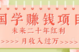 最新利用GPT操作国学项目赚钱玩法，未来二十年红利，一单收益200+