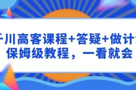 千川高客课程+答疑+做计划，保姆级教程，一看就会