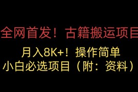 全网首发！古籍搬运项目，月入8000+，操作简单，小白必选项目（附：资料）