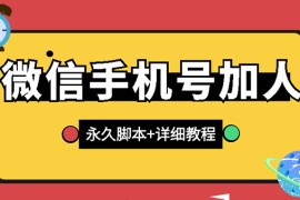 【微信引流】微信云控通讯录手机号加人脚本【永久版脚本+手机号生成】