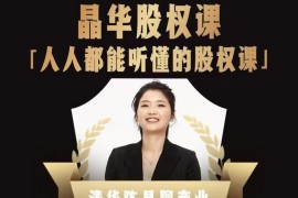 人人都能听懂的股权课，看完以后懂股权激励，学会怎么分钱，分权（无水印）