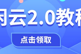 某付费项目：闲鱼2.0玩法，这种玩法依然有效，效果仍然很明显，照着做就能赚钱