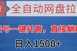 全自动网盘拉新，账号一键托管，直接躺赚，日入1500+（可放大，可团队）