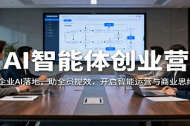 AI智能体创业营：聚焦企业AI落地，助全员提效，开启智能运营与商业思维突破