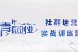 青年社群 社群运营实战训练营