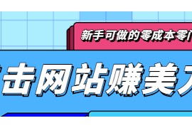 点击谷歌搜索赚美刀，新手可做的零成本零门槛项目，点击50次就可以赚5美刀 