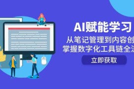 AI赋能学习：从笔记管理到内容创作，掌握数字化工具链全流程
