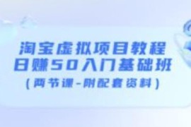 淘宝虚拟项目教程：日赚50入门基础班（两节课-附配套资料）
