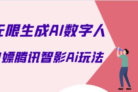 白嫖腾讯智影Ai数字人方法，教你免会员无限生成AI数字人！