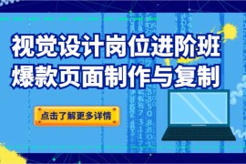 品牌爆品视觉设计岗位进阶班：爆款页面制作与复制