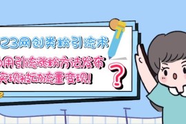 网创类粉引流术，自用引流涨粉方法发布，实现被动流量变现