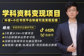 最新k12学科资料变现项目：一单299双平台操作 年入50w(资料+软件+教程)