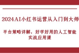 2024AI小红书运营从入门到大师，平台策略详解，好学好用的人工智能实战应用课