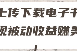 最新赚美金项目，上传下载电子书，实现被动收益！