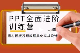 PPT全面进阶训练营，素材模板视频教程美化实战设计