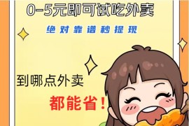 1~5元就可以吃一顿外卖，绝对靠谱秒提现，能省点钱就是点 省即赚