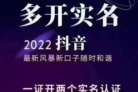 抖音最新风暴新口子：多开实名，一证开两个实名，封禁也行