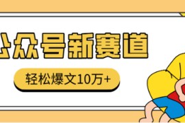真猛！利用AI做公众号存钱赛道，零门槛轻松爆文10万+，拆解详细操作流程