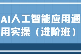 AI人工智能应用通用实操（进阶班），ChatGPT和AI绘画教学演练，AIGC为行业赋能变现！
