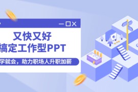 又快又好搞定工作型PPT，一学就会，助力职场人升职加薪