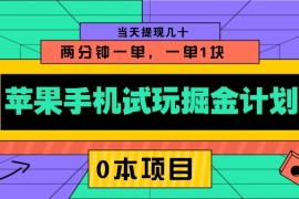 苹果手机试玩掘金计划，0本项目两分钟一单，一单1块 当天提现几十