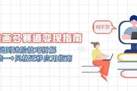 AI绘画多赛道变现指南：MJ基础到进阶技巧拆解，角色统一+风格迁移应用指南