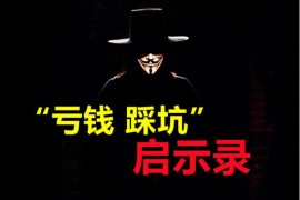 《亏钱踩坑启示录》，汇集几百位群友亲踩坑，总结出来的经验和智慧结晶