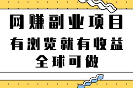 最新网赚副业项目，有浏览就有收益，全球可做