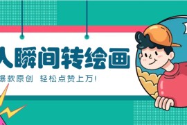 利用AI暖心故事漫画赛道，爆款感人瞬间转绘画，轻松点赞上万！