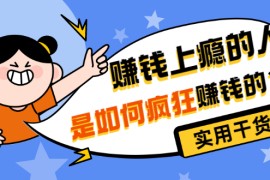 某公众号付费文章《赚钱上瘾的人是如何疯狂赚钱的？》实用干货