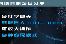日入300-700+全程1部手机可放大操作多种变现方式