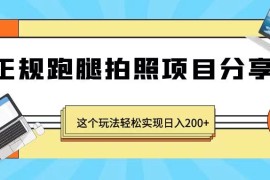 正规跑腿拍照项目分享，这个玩法轻松实现日入200+