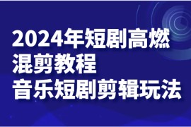 2024年短剧高燃混剪教程—音乐短剧剪辑玩法