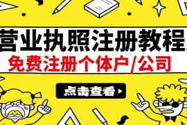 最新注册营业执照出证教程：一单100-500，日赚300+无任何问题（全国通用）