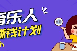 零成本零门槛抖音音乐人赚钱计划，利用AI一键生成，新手也能操作月入万元