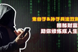 鬼谷子和孙子兵法双剑合璧，揭秘财富秘密，助你修炼成人生赢家