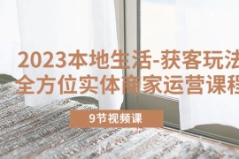 本地生活-获客玩法，全方位实体商家运营课程（10节视频课）