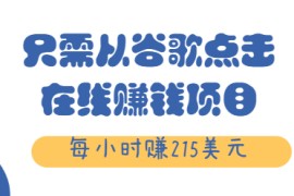只需从谷歌点击链接就能在线赚钱项目，每小时赚215美元【视频教程】