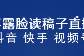 不露脸读稿子直播玩法，抖音快手视频号，月入3w+详细视频课程 