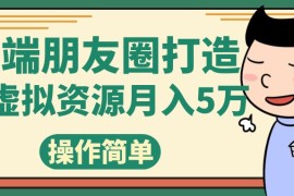高端朋友圈打造，卖精致素材小众网图虚拟资源月入5万