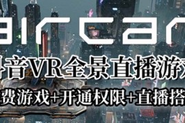 AirCar全景直播项目2023最火直播玩法(兔费游戏+开通VR权限+直播间搭建指导) 