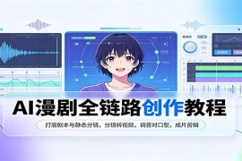 2026 AI漫剧全流程创作实战指南：从剧本分镜到成片剪辑一站式教程