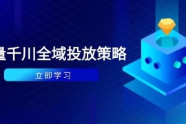付费撬动自然流策略：种拔一体计划+ROI优化，千川起号与数据分析全解