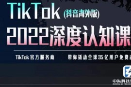 TIkTok深度认知课2022，TIkTok培训实操+测品+落地+矩阵引流