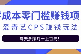 爱奇艺cps赚钱玩法，利用信息差靠它轻松实现日赚100+【视频教程】