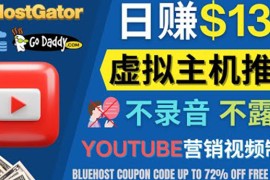 YouTube推广虚拟主机赚钱的方法，无需露脸，无需录音，日赚130美元