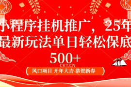 2025年小程序挂机推广最新玩法，保底日入900+，兼职副业的不二之选