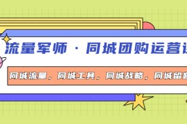 流量军师·同城团购运营课，同城流量，同城工具，同城战略，同城留客